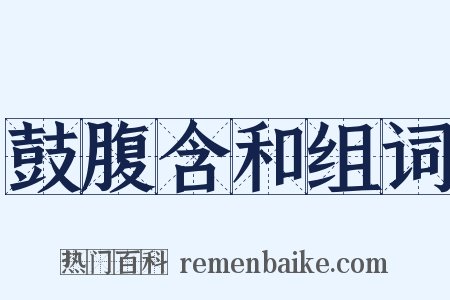 鼓腹含和组词是什么意思的图片